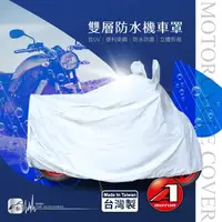 在飛比找樂天市場購物網優惠-【299超取免運】107【雙層防水機車罩】防水防塵 適用於 