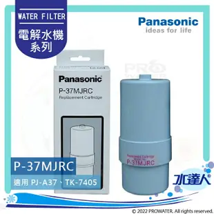 【Panasonic 國際牌】 國際牌鹼性離子整水器/電解水機濾心/濾芯 P-37MJRC(公司貨)適用型種:PJ-A203、PJ-A201、PJ-402.PJ-403│水達人│國際牌電解水機