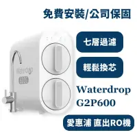 在飛比找蝦皮購物優惠-詢問更優惠 愛惠浦 waterdrop G2P600 廚下 