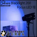 【 SKIER BLACKLIGHT 200 FOCUS LED 燈 】數位黑膠兔