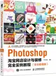 Photoshop淘寶網店設計與裝修完全實例教程(全彩超值版)（簡體書）