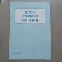 在飛比找蝦皮購物優惠-學測分科系列 三民書局 國文科 106～110指考歷屆試題 