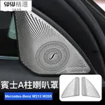 賓士 車門A柱喇叭罩 MERCEDES-BENZ W205 C級 音響裝飾罩 車用喇叭 內裝 改裝C300