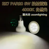 在飛比找蝦皮購物優惠-【築光坊】保固兩年  PAR20 8W LED 4000K 