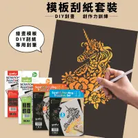 在飛比找蝦皮購物優惠-【現貨】精美模版刮畫紙套裝 A4動物建築 diy手工刮刮畫 