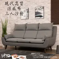 在飛比找松果購物優惠-【UHO】現代高背機能涼感布-三人沙發 (8.4折)