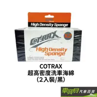 在飛比找蝦皮商城優惠-COTRAX 超高密度洗車海綿 2入