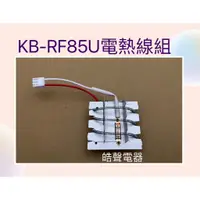 在飛比找蝦皮購物優惠-聲寶烘碗機KB-RF85U電熱線組 風扇馬達 原廠配件【皓聲