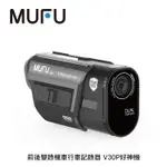 AFO阿福 新品 MUFU 前後雙錄機車行車記錄器 V30P好神機