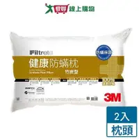 在飛比找蝦皮商城優惠-3M FILTRETE健康防蹣枕心(竹炭型)【2件超值組】 