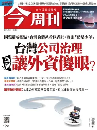 今周刊第1291期 台灣公司治理 為何讓外資傻眼？ - Ebook