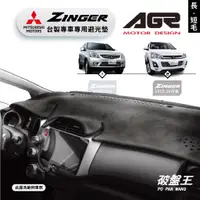 在飛比找蝦皮商城優惠-台灣製AGR｜三菱 ZINGER 專車專用前擋避光墊｜歷代車