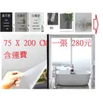 280含運費 靜電玻璃貼 75X200CM 無膠設計 靜電膜 霧面 靜電貼膜 防曬抗熱 磨砂玻璃貼 窗貼 重覆使用 現貨