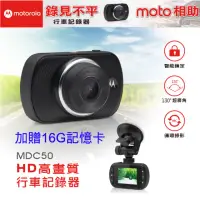 在飛比找momo購物網優惠-【Motorola】高解析行車記錄器 MDC50 加贈16G