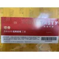 在飛比找蝦皮購物優惠-西堤牛排餐卷Tasty