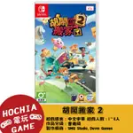 【高雄闔家電玩】  任天堂‎NINTENDO遊戲 NS SWITCH  胡鬧搬家2  NS遊戲