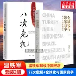 【正版全2冊】全球化與國家競爭+八次危機 溫鐵軍著 溫鐵軍解讀中國經濟 中國的真實經驗 經濟理論書籍 溫鐵軍的書 人民東