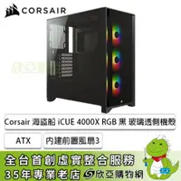 在飛比找欣亞購物優惠-[欣亞] Corsair 海盜船 iCUE 4000X RG