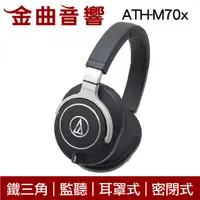 在飛比找有閑購物優惠-鐵三角 ATH-M70x 旗艦 專業 監聽 耳罩式耳機 | 