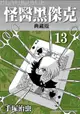 ✈員林卡漫_ 怪醫黑傑克典藏版 13十書套 作者手塚治虫//東販出版