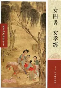 在飛比找三民網路書店優惠-女四書 女孝經（簡體書）