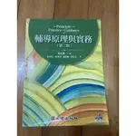 輔導原理與實務（第二版）黃政昌 心理出版社 二手書