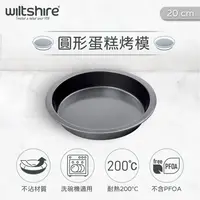 在飛比找鮮拾優惠-【澳洲Wiltshire】 圓形蛋糕烤盤(20CM)