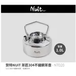 【NUIT 努特】NTD20 台灣努特 茶匠304不鏽鋼茶壺 1L 1公升 不銹鋼 泡茶壺 沖茶壺 泡茶器 沖泡壺