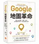 Google地圖革命: 從Google地圖、地球、街景到精靈寶可夢GO的科技傳奇內幕 (第2版)