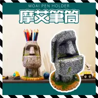 在飛比找蝦皮購物優惠-摩艾 摩艾石像 筆筒 MOAI moai 復活島 擺飾 石人