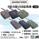 <<綠色工場台南館>> ADAM 4/8座 USB延長線1.8M 軍風 延長線 露營電線 動力線 電源線 USB延長線