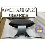 【YUN】🌟  現貨 KYMCO 光陽 GP125 機車後靠背 GP 後靠背 GP125 卡夢紋 椅靠 小饅頭 光陽