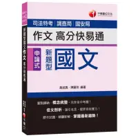 在飛比找momo購物網優惠-新題型國文作文高分快易通〔司法特考、調查局、國安局〕