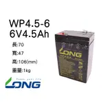 【雷神電池】廣隆 LONG 密閉式鉛酸電池 WP4.5-6 6V4.5AH 緊急照明燈電池 電子秤 兒童車電池適用