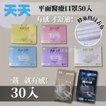 天天口罩｜天天 AIR UP 成人口罩 醫療口罩 蜂巢格紋表布 50入／30入 台灣製-童樂會