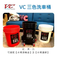 在飛比找蝦皮購物優惠-洗車桶【一訂單限購一桶】VC三色洗車桶「洗車桶+濾網」洗車桶