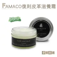 在飛比找momo購物網優惠-【糊塗鞋匠】L70 法國FAMACO復刻皮革滋養霜50ml(