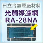 現貨 RA-28NA RA-25NL RA-28NV日立冷氣光觸媒濾網 藍色小片 1入 窗型冷氣用 原廠材料 公司貨