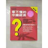 在飛比找蝦皮購物優惠-看不懂的中國經濟_韓秀雲【T8／社會_FJT】書寶二手書