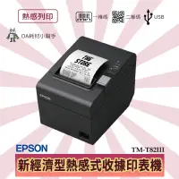 在飛比找蝦皮購物優惠-【OA耗材小幫手】愛普生 Epson TM-T82III 新