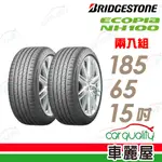 【BRIDGESTONE 普利司通】輪胎普利司通NH100-1855515吋_185/55/15吋_二入組(車麗屋)