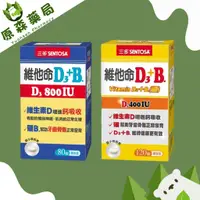 在飛比找蝦皮購物優惠-【藥局出貨】三多維他命D3+B. (400IU/120錠；8