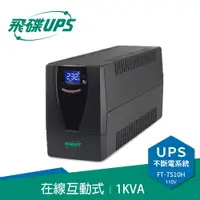 在飛比找樂天市場購物網優惠-FT飛碟 110V 1KVA 在線互動式 UPS不斷電系統 