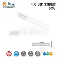 在飛比找樂天市場購物網優惠-☼金順心☼舞光 常規燈管 20W T8 4尺 LED 燈管 