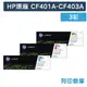 原廠碳粉匣 HP 3彩優惠組 CF401A/CF402A/CF403A/201A /適用 HP Color LaserJet Pro MFP M252dw / M277dw