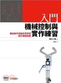 在飛比找三民網路書店優惠-入門機械控制與實作練習：藉由製作四軸吊臂學習設計機械裝置