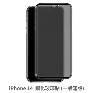 iPhone 14 滿版 保護貼 玻璃貼 抗防爆 鋼化玻璃膜 螢幕保護貼 (2.8折)