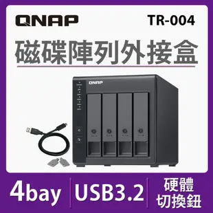 QNAP 威聯通 TR-004 4Bay NAS 網路儲存伺服器