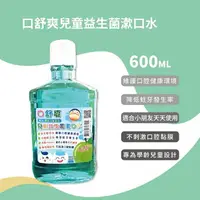 在飛比找樂天市場購物網優惠-口舒爽兒童益生菌漱口水 600ml