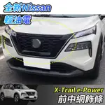 【大拇指】NISSAN X-TRAIL 輕油電 E-POWER T33 中網飾條 水箱罩飾條 水箱飾條 中網側飾條